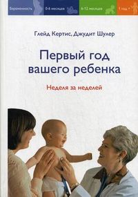 Первый год вашего ребенка. Неделя за неделей, Кертис Глэйд, 2010