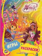 Игры и раскраски. Клуб Winx, , 2012