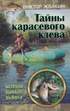 Тайны карасевого клева, Жвакин В.В., 2012