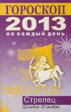 Гороскоп на каждый день. 2013 год. Стрелец, Конева Л.С., 2012