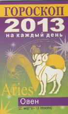 Гороскоп на каждый день. 2013 год. Овен, Конева Л.С., 2012