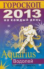 Гороскоп на каждый день. 2013 год. Водолей, Конева Л.С., 2012