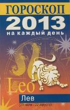 Гороскоп на каждый день. 2013 год. Лев, Конева Л.С., 2012