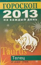 Гороскоп на каждый день. 2013 год. Телец, Конева Л.С., 2012