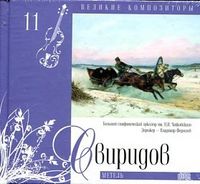 Великие композиторы. Свиридов. Том 11 (+ CD-ROM), , 2010
