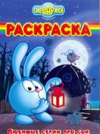 Смешарики. Любимые серии про сон. Раскраска №12129, , 2012