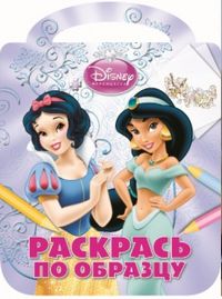 Принцессы. Раскрась по образцу №1210, , 2012