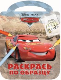 Тачки. Раскрась по образцу №1211, , 2012