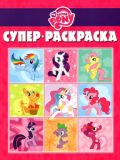 Мой маленький пони. Супер-раскраска № 1204, , 2012