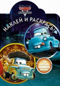 Тачки. Байки от Мэтра. Наклей и раскрась №12121, , 2012