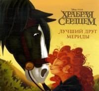 Храбрая сердцем. Лучший друг Мериды, , 2012