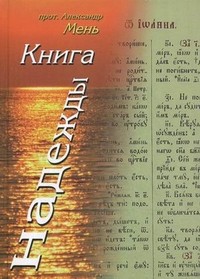 Книга Надежды, протоиерей Александр Мень, 2011