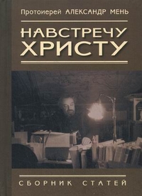 Навстречу Христу. Сборник статей, протоиерей Александр Мень, 2009