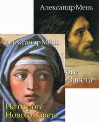 На пороге Нового Завета. Том 6. В 2-х книгах (количество томов: 2), протоиерей Александр Мень, 2010