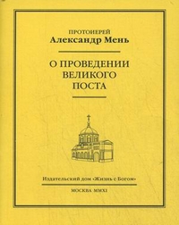 О проведение Великого поста, протоиерей Александр Мень, 2011