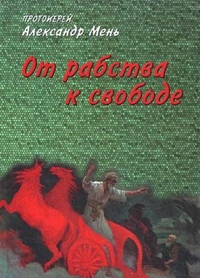 От рабства к свободе, протоиерей Александр Мень, 2008
