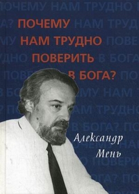 Почему нам трудно поверить в Бога?, протоиерей Александр Мень, 2011