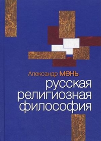 Русская религиозная философия, протоиерей Александр Мень, 2008