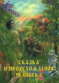 Сказка о происхождении человека, протоиерей Александр Мень, 2007