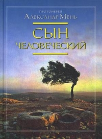 Сын человеческий, протоиерей Александр Мень, 2012