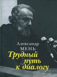 Трудный путь к диалогу, протоиерей Александр Мень, 2008