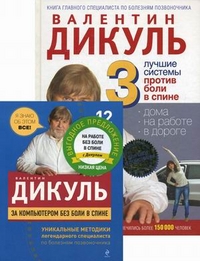 3 лучшие системы от боли в спине. За компьютером без боли в спине (количество томов: 2), Дикуль Валентин Иванович, 2012