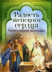 Радость женского сердца. Православный календарь 2013, , 2012