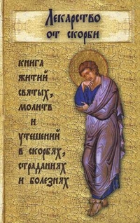 Лекарство от скорби. Книга житий святых, молитв и утешений в скорбях, страданиях и болезнях, Орлова Н.Г., 2011