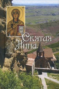 Святая равноапостольная Нина, просветительница Грузии, , 2012