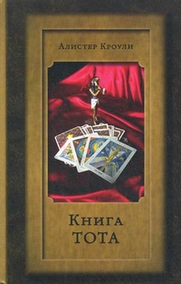 Книга Тота, Кроули Алистер, 2012