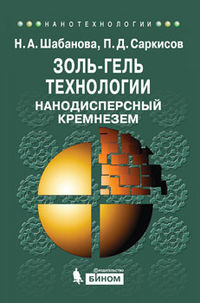 Золь-гель технологии. Нанодисперсный кремнезем, Шабанова Н.А., 2012