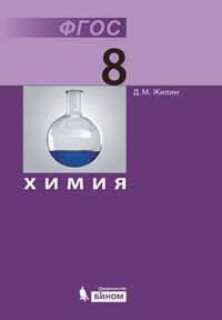 Химия. 8 класс. Учебник, Жилин Д.М., 2012