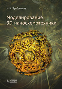 Моделирование 3D наносхемотехники, Трубочкина Н.К., 2012