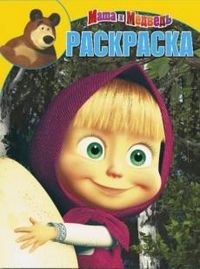 Маша и медведь. Раскраска №12153, , 2012