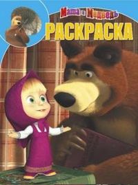 Маша и медведь. Раскраска №12154, , 2012