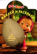 Маша и медведь. Наклей и раскрась!, , 2012