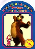 Маша и медведь. Наклей и раскрась для малышей, , 2012