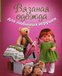 Вязаная одежда для любимых игрушек, Вершинина О., 2012