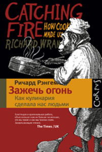 Зажечь огонь: как кулинария сделала нас людьми, Рэнгем Ричард, 2012