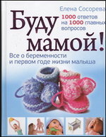 Буду мамой! Все о беременности и первом годе жизни малыша, Сосорева Е.П., 2012