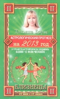 Астрологический прогноз на 2013 год. Близнецы. 22 мая - 21 июня, Борщ Татьяна, 2012