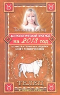 Астрологический прогноз на 2013 год. Телец. 21 апреля - 21 мая, Борщ Татьяна, 2012