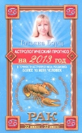Астрологический прогноз на 2013 год. Рак. 22 июня - 22 июля, Борщ Татьяна, 2012