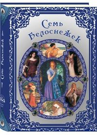 Семь Белоснежек. Старинные сказки Европы, Маневич И.А., 2012