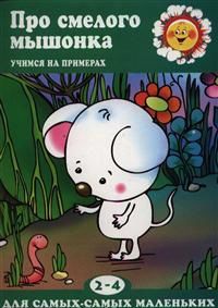 Про смелого мышонка, , 2013