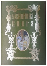 Семейная книга, Григорьева А.Н., 2012