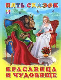Красавица и чудовище, , 2012