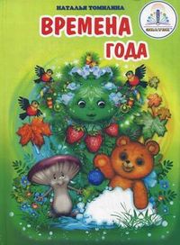 Времена года, Томилина Наталья, 2012
