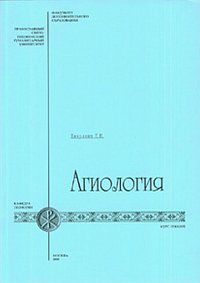 Агиология. Курс лекций, Никулина Е.Н., 2012