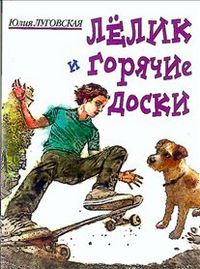Лелик и горячие доски, Луговская Ю., 2012